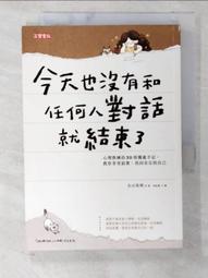 你今天廢話了嗎？看懂時機講對話，沒有口才也可以是人才/苦苓【城邦讀書花園】 歷史價格詳細信息