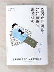 脆弱也沒關係，好好療傷的溫柔練習 (二手書 9成新 4折價) 歷史價格詳細信息