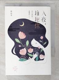 入夜，擁抱你：安撫黑暗中孤獨的自己【城邦讀書花園】 歷史價格詳細信息