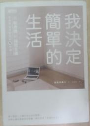 我簡單豐富的生活提案： 從居住、物品到人際關係，50個擺脫金錢和外在覊絆，化繁為簡的富足人生 歷史價格詳細信息