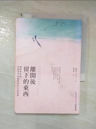 離開後留下的東西：遺物整理師從逝者背影領悟到的生命意義[二手書_近全新]6744 TAAZE讀冊生活 歷史價格詳細信息