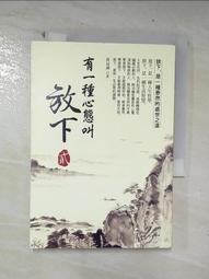 有一種心態叫放下（貳）[二手書_良好]9824 TAAZE讀冊生活 歷史價格詳細信息
