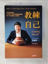 教練自己：從球場到職場COSTCO亞太區總裁張嗣漢的工作原則與人生態度[二手書_良好]8455 TAAZE讀冊生活 歷史價格詳細信息