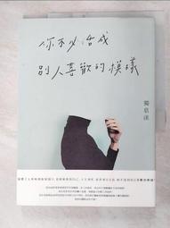 【露天書寶二手書T7/心靈成長_FLD】你不必活成別人喜歡的模樣_獨慕溪 價格比較,價格查詢,歷史價格詳細信息