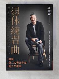 退休練習曲︰迎接第二次黃金青春的人生提案[二手書_良好]2493 TAAZE讀冊生活 歷史價格詳細信息