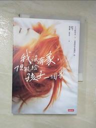 我沒有家，但能給孩子一個家｜親子教育，願你和我，即便遭逢困境，也能夠展現創造力，伴自己走過生命的痛【左西購物網】 歷史價格詳細信息