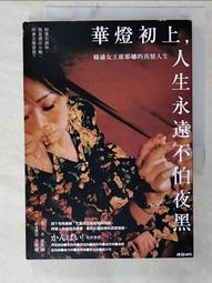 華燈初上，人生永遠不怕夜黑：條通女王席耶娜的真情人生[二手書_良好]2589 TAAZE讀冊生活 歷史價格詳細信息
