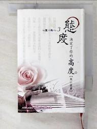 態度決定高度 2：職場高手創造優勢的100堂課 羅松濤著 福地文化出版 無劃記 J130 歷史價格詳細信息