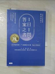 1日1問的答案之書：10秒提問習慣，7天後開始好事不斷，365夢想成真！[二手書_近全新]5655 TAAZE讀冊生活 歷史價格詳細信息