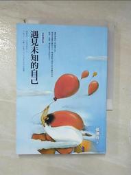 遇見未知的自己【恩佐全彩插圖典藏版】：張德芬經典代表作「身心靈三部曲」喚[二手書_近全新]6037 TAAZE讀冊生活 歷史價格詳細信息