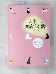 人生總會有辦法！：學會首尾一貫感，獲得讓生活更自在的壓力應對能力[9折] TAAZE讀冊生活 歷史價格詳細信息