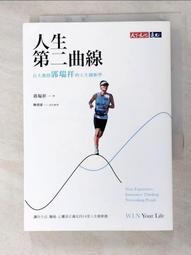 《創新的人生》。前台大副校長‧陳良基（著）。平安文化出版 歷史價格詳細信息