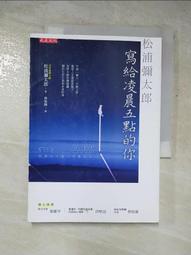 松浦彌太郎寫給凌晨五點的你：不想一個人、不想上班、覺得人生進度落後了……[二手書_良好]7759 TAAZE讀冊生活 歷史價格詳細信息
