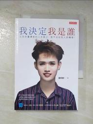 我決定我是誰：在負能量爆表的人生路上，我不活在別人的嘴裡！[二手書_良好]7004 TAAZE讀冊生活 歷史價格詳細信息