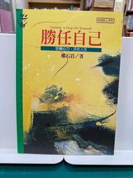 鄭石岩作品集( 身教+活出豪氣來+ 開心的生活+換個想法更好) 遠流出版 歷史價格詳細信息
