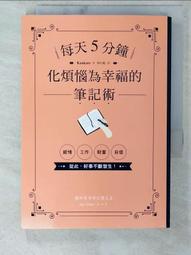 每天5分鐘！化煩惱為幸福的筆記術 【1書X 1自我對話筆記本】．經１萬名以上讀者實證！從此，好事不斷發生！/Kankoro 文鶴書店 Crane Publishing 歷史價格詳細信息