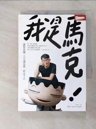 我是馬克：就算靠腰，人生還是要一直走下去【金石堂】 歷史價格詳細信息
