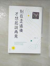 別在走遠後才想起說再見[二手書_良好]9929 TAAZE讀冊生活 歷史價格詳細信息