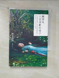 離開時，以我喜歡的樣子：日本個性派俳優，是枝裕和電影靈魂演員，樹木希林1[二手書_良好]8352 TAAZE讀冊生活 歷史價格詳細信息