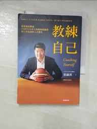 教練自己：從球場到職場COSTCO亞太區總裁張嗣漢的工作原則與人生態度[二手書_良好]8455 TAAZE讀冊生活 歷史價格詳細信息