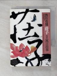 莊子教你看懂人生這場戲：原來，我們都被困在自己想像的劇情裡/梁冬【城邦讀書花園】 歷史價格詳細信息