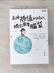 高捧顏值的時代，勝出需要腦袋【城邦讀書花園】 歷史價格詳細信息