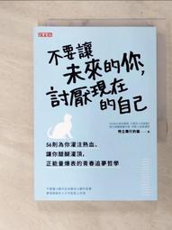 不要讓未來的你討厭現在的自己 歷史價格詳細信息