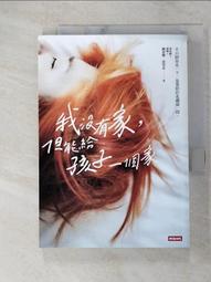 我沒有家，但能給孩子一個家｜親子教育，願你和我，即便遭逢困境，也能夠展現創造力，伴自己走過生命的痛【左西購物網】 歷史價格詳細信息
