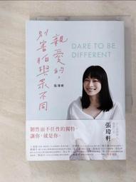 親愛的，別害怕與眾不同：《女人迷》創辦人張瑋軒，誠實面對心路歷程之作[二手書_良好]7888 TAAZE讀冊生活 歷史價格詳細信息