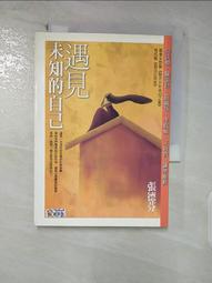 遇見未知的自己【恩佐全彩插圖典藏版】：張德芬經典代表作「身心靈三部曲」喚[二手書_近全新]6037 TAAZE讀冊生活 歷史價格詳細信息