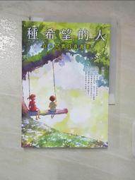 種希望的人：在人間實踐真善美[二手書_近全新]7347 TAAZE讀冊生活 歷史價格詳細信息