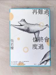 再難過，也終會度過：總有那些迷惘、不知所措的時刻──給不知不覺成為大人的你 歷史價格詳細信息