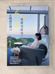 念轉運就轉（21）：一切都會過去的[二手書_良好]6384 TAAZE讀冊生活 歷史價格詳細信息