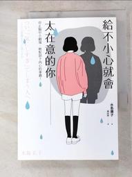 給不小心就會太在意的你 (二手書 9成新 4折價) 歷史價格詳細信息