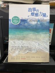 故事的療癒力量-敘事 隱喻 自由書寫共1本阿騰哥二手書坊* 歷史價格詳細信息