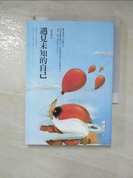 遇見未知的自己【恩佐全彩插圖典藏版】：張德芬經典代表作「身心靈三部曲」喚[二手書_近全新]6037 TAAZE讀冊生活 歷史價格詳細信息