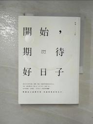 開始，期待好日子(二版)【城邦讀書花園】 歷史價格詳細信息