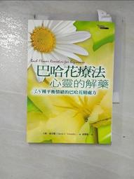 《巴哈花精療法 教學手冊》史岱方波爾 丹尼爾公司 書側輕微髒污 無畫記09Y 歷史價格詳細信息