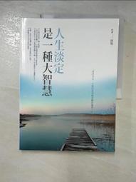 淡定人生：從放下的那一刻起│好的│黃亞男│黃斑、些微劃記、無破損 歷史價格詳細信息