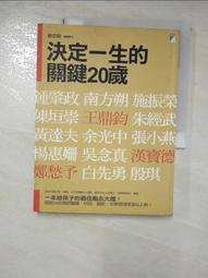 決定一生的關鍵20歲[二手書_良好]0179 TAAZE讀冊生活 歷史價格詳細信息