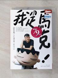 我是馬克：就算靠腰，人生還是要一直走下去【金石堂】 歷史價格詳細信息