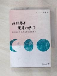 我想看妳變老的樣子：明天的女人，比今天的女孩更精采/鄧惠文【城邦讀書花園】 歷史價格詳細信息