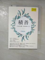 積善：生命的改變，始終源於心念[二手書_良好]9206 TAAZE讀冊生活 歷史價格詳細信息