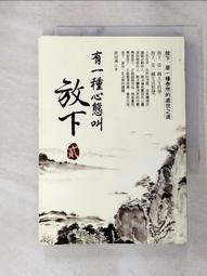 有一種心態叫放下（貳）[二手書_良好]9824 TAAZE讀冊生活 歷史價格詳細信息