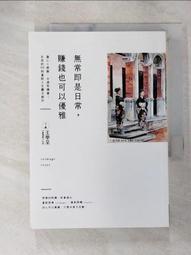 [ 雅集 ] 日日是好日 打造生活的小幸福  伊能勢敦子/著  悅知文化/出版  FH39 歷史價格詳細信息