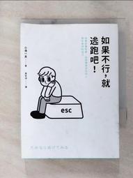 如果不行，就逃跑吧！（二版）：捨棄各種執著，拯救總想成為他人眼中期待的自己【金石堂】 歷史價格詳細信息