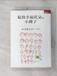 綻放幸福花朵的小種子 歷史價格詳細信息