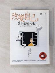 《改變未來 續集 世茂出版社》 史帝夫．安祖、康尼瑞兒．安祖 6成新 歷史價格詳細信息