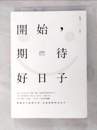 開始，期待好日子(二版)【城邦讀書花園】 歷史價格詳細信息