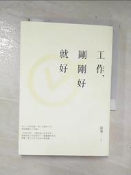 工作，剛剛好就好【暢銷增章版】[二手書_良好]0023 TAAZE讀冊生活 歷史價格詳細信息